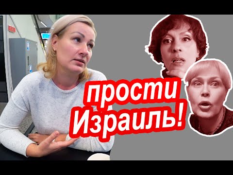 Видео: ПРИНЯТО ХВАЛИТЬ ИЗРАИЛЬ, ОБ ЭТОМ НЕ ГОВОРЯТ. Что ЗАСТАВИЛО Уехать Из Израиля. Последняя Капля