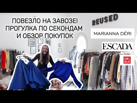 Видео: Удачный завоз: Uniqlo, Escada, Marianna Deri и уникальные бренды из секонда ! Thrifting in Serbia