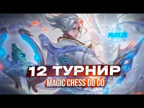 Видео: 12-Й ТУРНИР СНГ МАГИЧЕСКИЕ ШАХМАТЫ MAGIC CHESS GO GO MOBILE LEGENDS