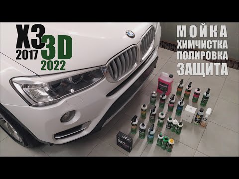 Видео: Детейлинг пятилетнего BMW X3, большой тест бренда 3D. 65 часов работы за 27 минут