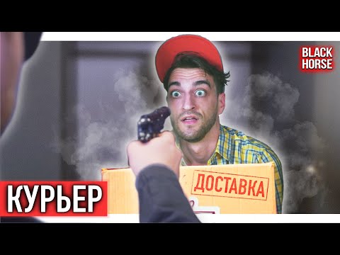 Видео: Курьер | Короткометражка