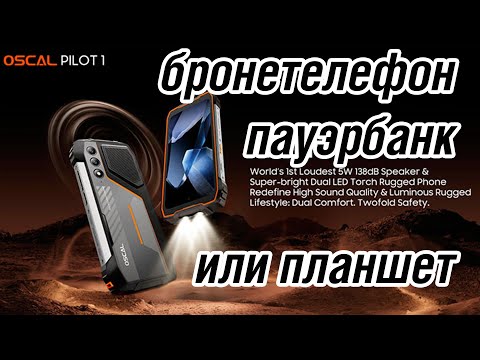 Видео: Oscal Pilot 1 бронесмартфон пауэрбанк
