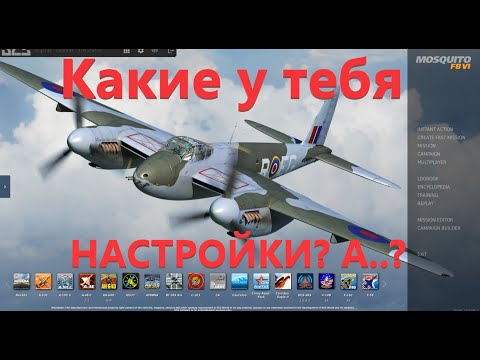 Видео: Мои настройки DCS (летаю в ВР)