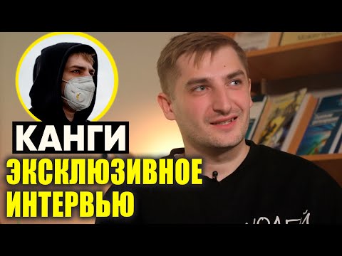 Видео: ЭКСКЛЮЗИВ | КАНГИ о сложном детстве, работе в морге, музыке