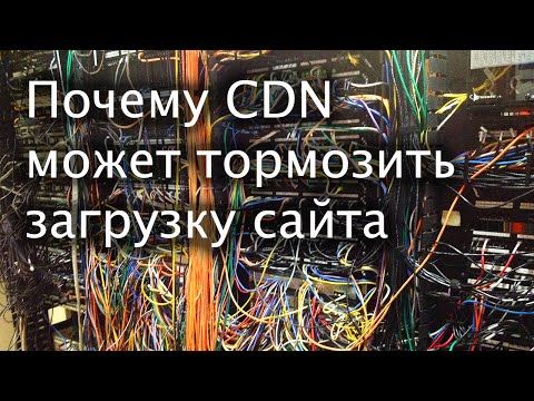 Видео: Почему CDN может тормозить загрузку сайта