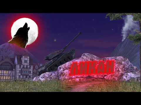 Видео: Ликан Как Играется В 2024 Году
