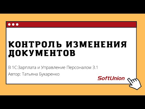 Видео: Контроль изменения документов в 1С:ЗУП 3.1