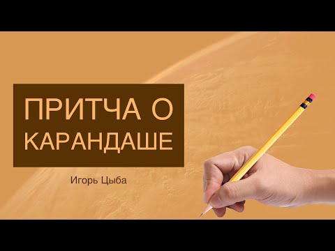 Видео: Притча о Карандаше - Игорь Цыба