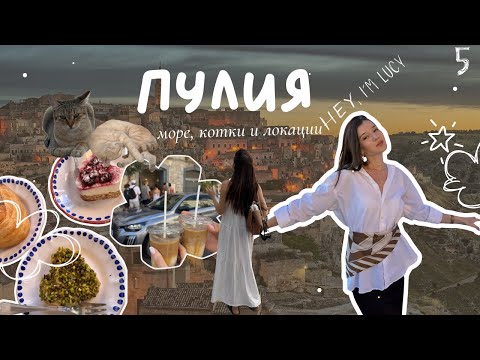 Видео: 🇮🇹4-то пътуване до Пулия | Най-добрите места🏖️  | Полезни съвети🍷 |  Котки🐈