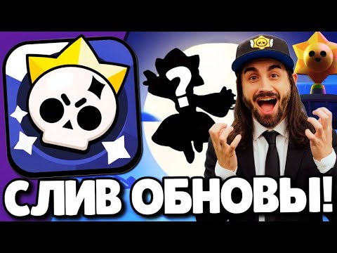 Видео: 🔥СРОЧНО! СЛИВ ОБНОВЛЕНИЯ В БРАВЛ СТАРС! НОВЫЙ БРАВЛЕР! ПОДАРКИ БРАВЛ СТАРС! ОБНОВЛЕНИЕ BRAWL STARS!