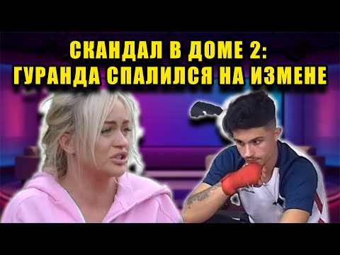 Видео: НИКИТА ГУРАНДА ПОЙМАН С ПЕРЕПИСКОЙ! ЭЛИНА В ШОКЕ