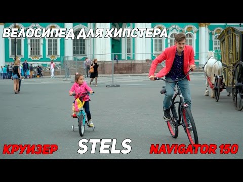 Видео: Велосипед для хипстера. Тест Драйв круизера Stels Navigator 150