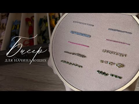 Видео: БИСЕР для начинающих | Мастер класс по вышивке | Как начать вышивать бисером