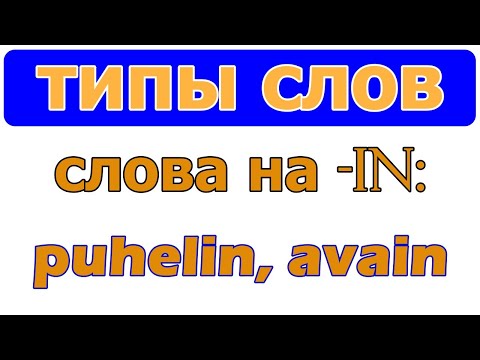Видео: Тип слов на -in