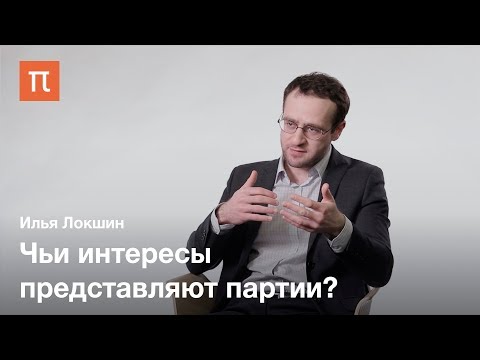 Видео: История и тенденции развития политических партий — Илья Локшин