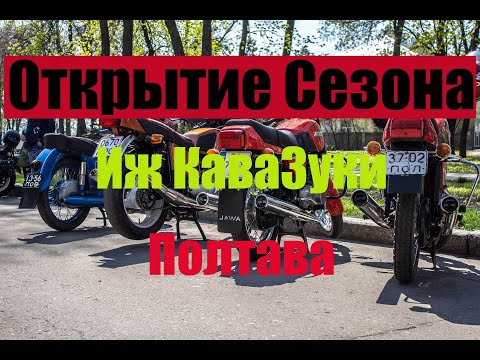 Видео: Открытие Мото-Сезона Полтава 2019. Иж КаваЗуки!