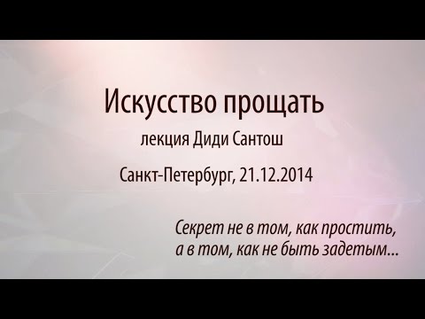 Видео: Лекция Диди Сантош "Искусство прощать"