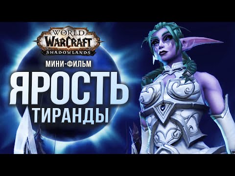 Видео: Мини-фильм «ЯРОСТЬ ТИРАНДЫ» | Shadowlands