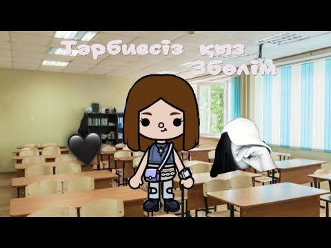 Видео: Тәрбиесіз қыз 3 бөлім 🙄🥴#shorts #Fyp #Тіркелиік жандарым 
