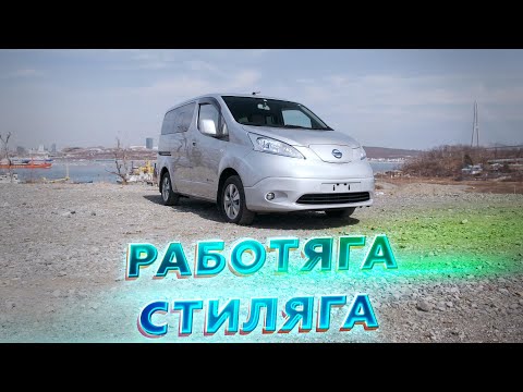 Видео: РЕДКИЙ МИНИВЭН - работяга и стиляга / NISSAN eNV200