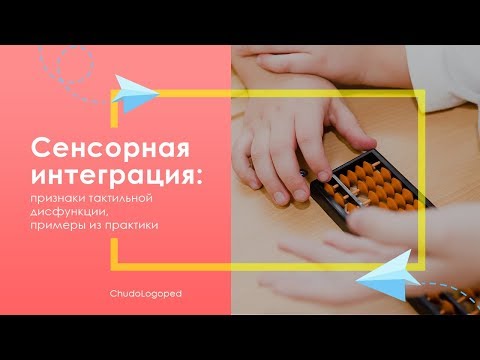 Видео: 20. Сенсорная интеграция: признаки тактильной дисфункции, примеры из практики.