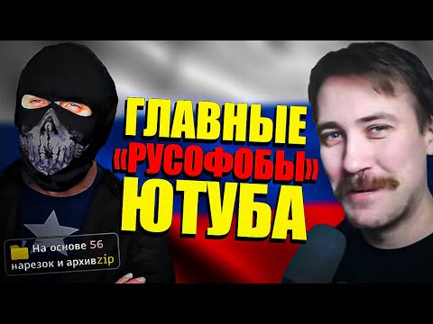 Видео: БЕС ПОЛЕЗНЫЙ И DEADP47 — ГЛАВНЫЕ РУСОФОБЫ ЮТУБА
