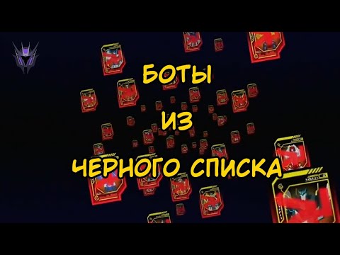 Видео: Автоботы которые попали в чёрный список | transformes RID 2015
