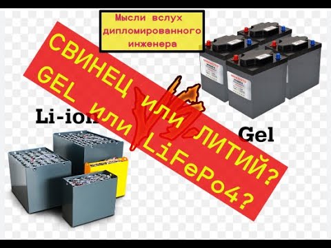 Видео: Современные СВИНЕЦ или ЛИТИЙ для домашних СЭС. В чём разница между рекламой и реальностью? Фильм №9.
