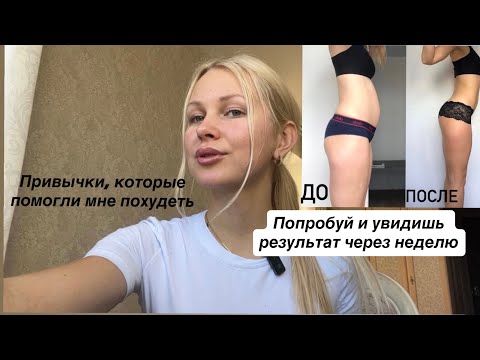 Видео: Как ПОХУДЕТЬ? ПРИВЫЧКИ, которые реально РАБОТАЮТ! БЕЗ спорта и жестоких ограничений!