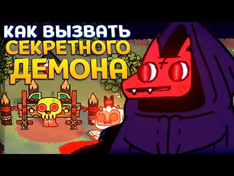 Видео: КАК ВЫЗВАТЬ СЕКРЕТНОГО ДЕМОНА ( Cult of the Lamb )