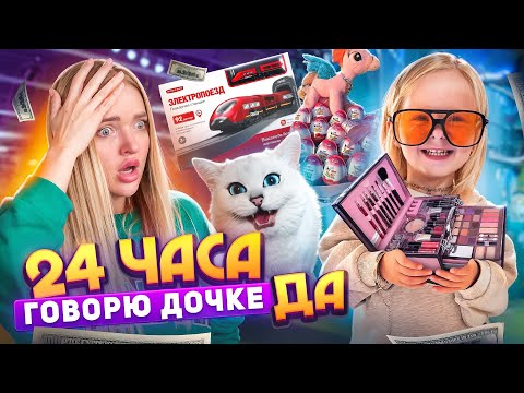 Видео: ГОВОРЮ МИЛЕНЕ Только ДА / Покупаю всё, что выберет дочка в 3 года