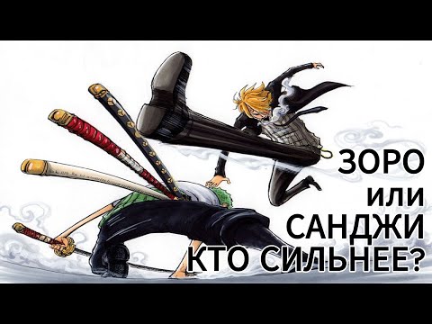 Видео: ЗОРО VS САНДЖИ: КТО СИЛЬНЕЕ? СРАВНЕНИЕ СИЛ ЧАСТЬ №1. Обзор Ван Пис/One Piece