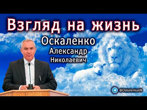 Видео: Оскаленко А.Н. Взгляд на жизнь