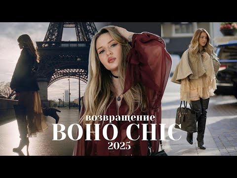 Видео: ❤️‍🔥 ГЛАВНЫЙ СТИЛЬ 2025 | как стилизовать БОХО | Готовые луки, сочетания и вещи осень зима