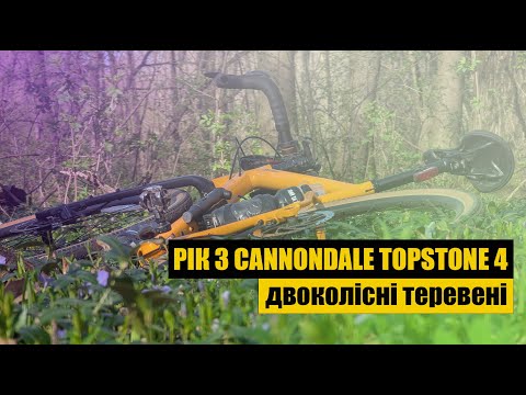 Видео: Мій новий велосипед після року користування  | Чи вартий уваги Cannondale topstone 4?
