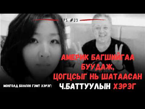 Видео: БАГШИЙГАА 6 УДАА БУУДАЖ ЦОГЦСЫГ НЬ ШАТААСАН Ч.БАТТУУЛЫН ХЭРЭГ