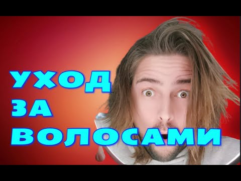 Видео: Уход за волосами. | 5 ПРАВИЛ | Cоветы для МУЖЧИН как добиться нужной длины