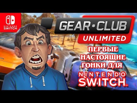 Видео: Первые настоящие гонки для Nintendo Switch / Gear Club Unlimited