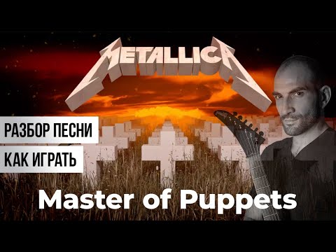 Видео: METALLICA | MASTER OF PUPPETS  - АНАЛИЗ, РАЗБОР, ДАУНСТРОК
