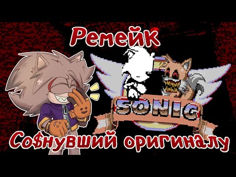 Видео: Неплохая попытка | МНЕНИЕ Sonic2.exe REMAKE
