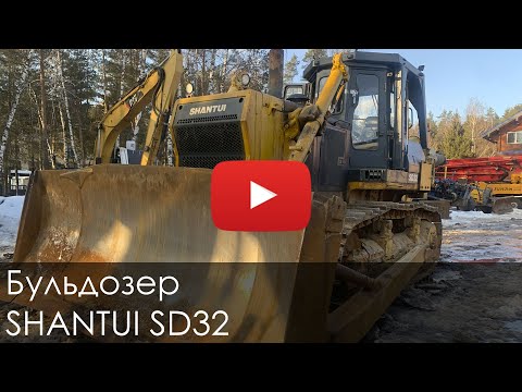 Видео: 3572. Обзор Бульдозер SHANTUI SD 32