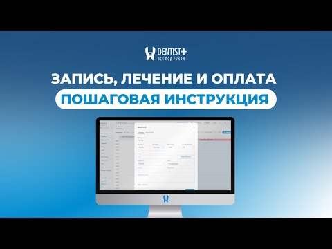 Видео: Запись пациента, проведение лечения и оплата услуг в программе для стоматологии | Dentist Plus 2.0