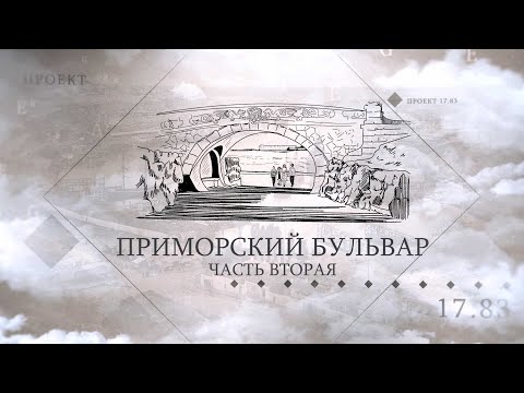 Видео: Проект «17.83». Приморский бульвар. Часть вторая