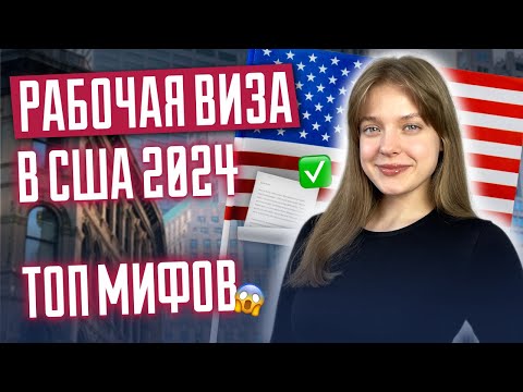 Видео: Рабочая виза в США 2024 | Никогда так не делайте | Топ мифов