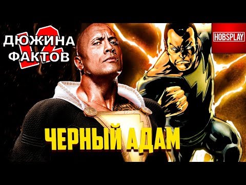 Видео: 12 Фактов Чёрный Адам / Шазам