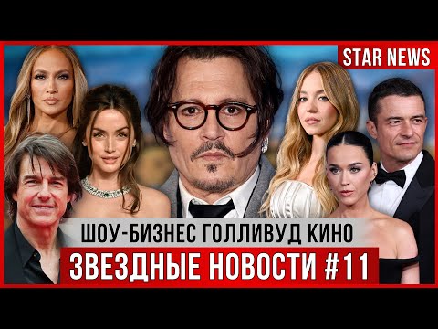 Видео: ЗВЕЗДНЫЕ НОВОСТИ #11 | Том Круз, Энистон НОВЫЕ отношения, Кэти Перри и Трюдо, свадьба Ив Джобс, Депп