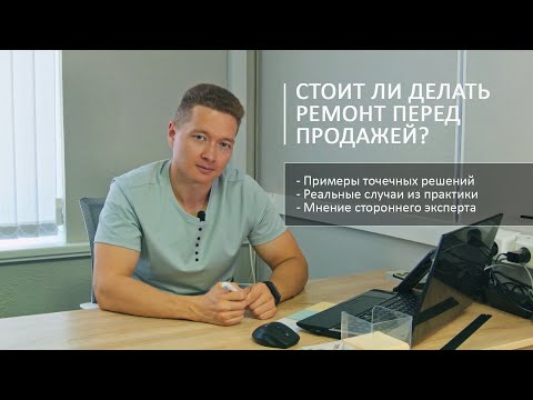 Видео: Стоит ли делать ремонт квартиры перед продажей?