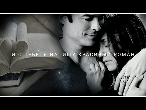 Видео: #Damon$Elena# И О ТЕБЕ, Я НАПИШУ КРАСИВЫЙ РОМАН 💔