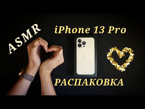 Видео: АСМР, iPhone 13 Pro РАСПАКОВКА, Близкий Шепот / ASMR, iPhone 13 Pro unboxing, whispering