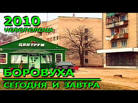 Видео: Новополоцк. Поселок Боровуха. Сегодня и завтра. Фрагмент. 2010 год.